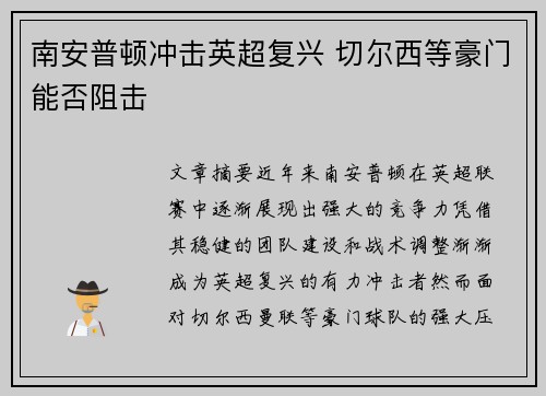 南安普顿冲击英超复兴 切尔西等豪门能否阻击