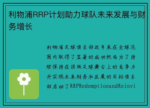 利物浦RRP计划助力球队未来发展与财务增长 利物浦RRP计划助力球队未来发展与财务增长