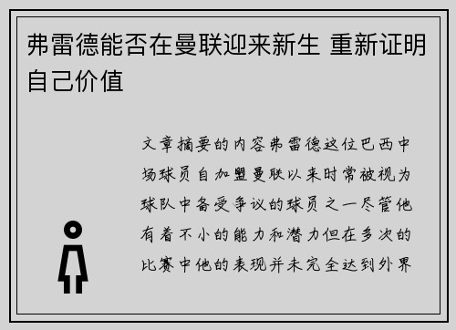 弗雷德能否在曼联迎来新生 重新证明自己价值