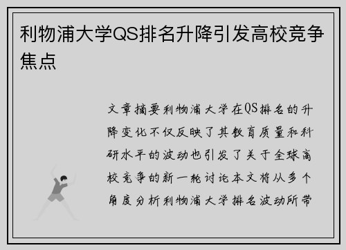 利物浦大学QS排名升降引发高校竞争焦点