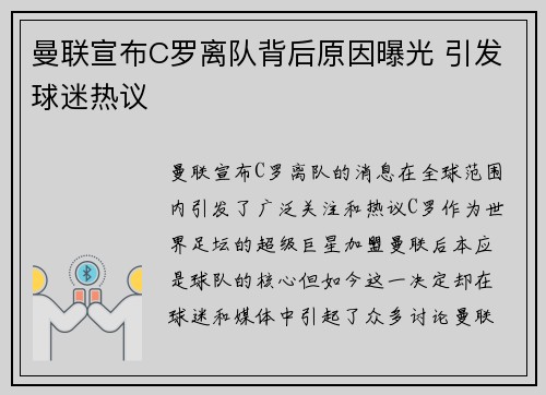 曼联宣布C罗离队背后原因曝光 引发球迷热议