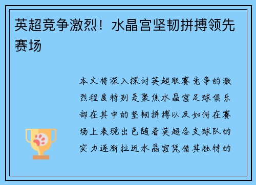 英超竞争激烈！水晶宫坚韧拼搏领先赛场