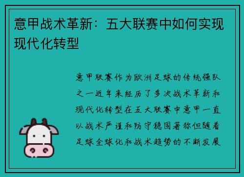 意甲战术革新:五大联赛中如何实现现代化转型 意甲战术革新:五大联赛中如何实现现代化转型