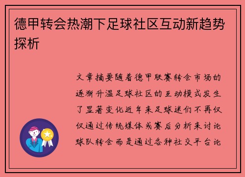 德甲转会热潮下足球社区互动新趋势探析