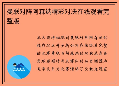 曼联对阵阿森纳精彩对决在线观看完整版
