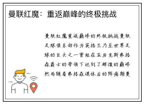 曼联红魔：重返巅峰的终极挑战