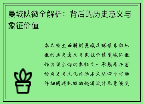 曼城队徽全解析：背后的历史意义与象征价值