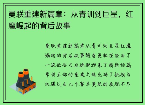 曼联重建新篇章：从青训到巨星，红魔崛起的背后故事
