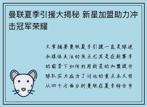 曼联夏季引援大揭秘 新星加盟助力冲击冠军荣耀