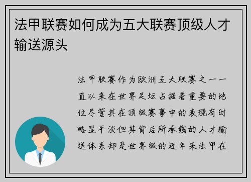法甲联赛如何成为五大联赛顶级人才输送源头