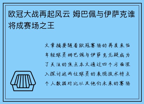 欧冠大战再起风云 姆巴佩与伊萨克谁将成赛场之王