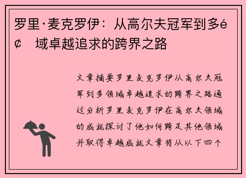 罗里·麦克罗伊：从高尔夫冠军到多领域卓越追求的跨界之路