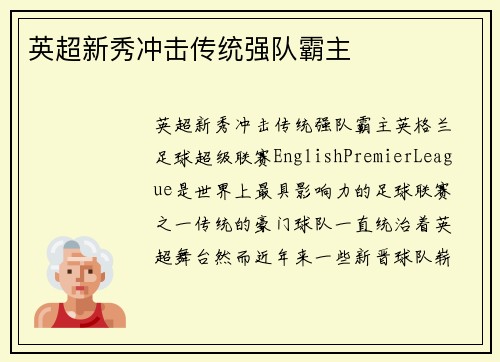 英超新秀冲击传统强队霸主