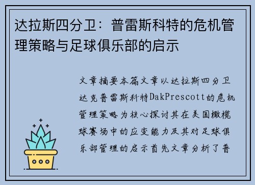 达拉斯四分卫：普雷斯科特的危机管理策略与足球俱乐部的启示