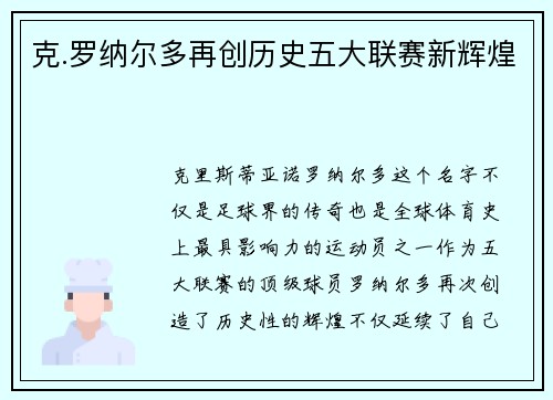 克.罗纳尔多再创历史五大联赛新辉煌