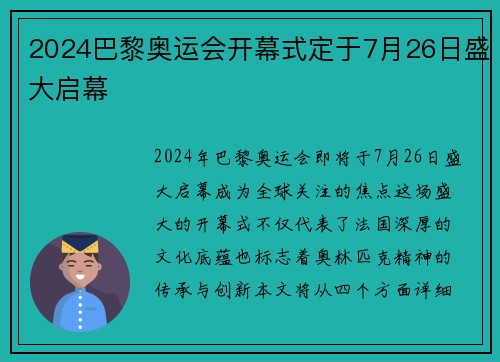 2024巴黎奥运会开幕式定于7月26日盛大启幕