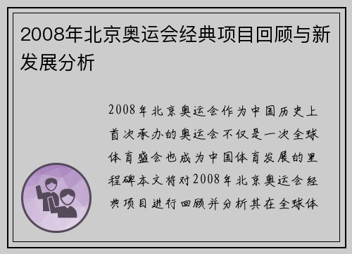 2008年北京奥运会经典项目回顾与新发展分析