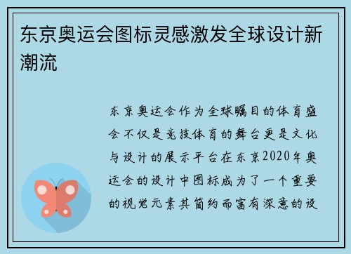 东京奥运会图标灵感激发全球设计新潮流