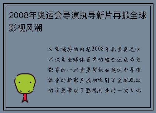 2008年奥运会导演执导新片再掀全球影视风潮 2008年奥运会导演执导新片再掀全球影视风潮