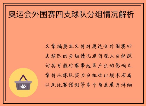 奥运会外围赛四支球队分组情况解析