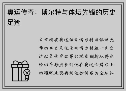 奥运传奇：博尔特与体坛先锋的历史足迹