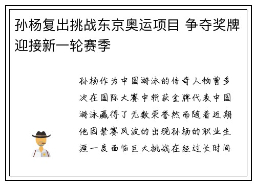 孙杨复出挑战东京奥运项目 争夺奖牌迎接新一轮赛季