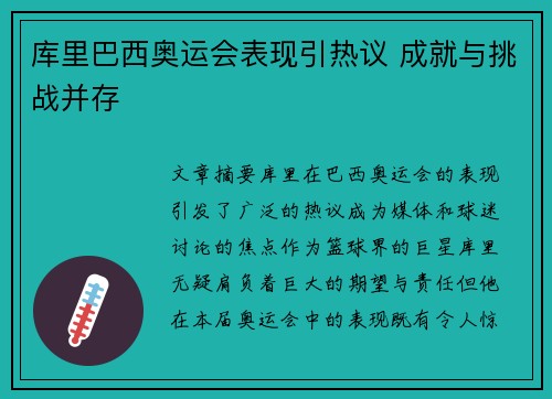 库里巴西奥运会表现引热议 成就与挑战并存