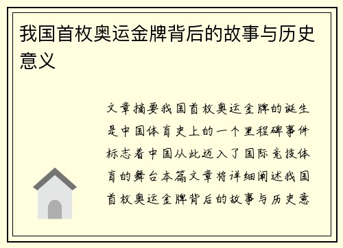 我国首枚奥运金牌背后的故事与历史意义