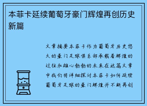 本菲卡延续葡萄牙豪门辉煌再创历史新篇