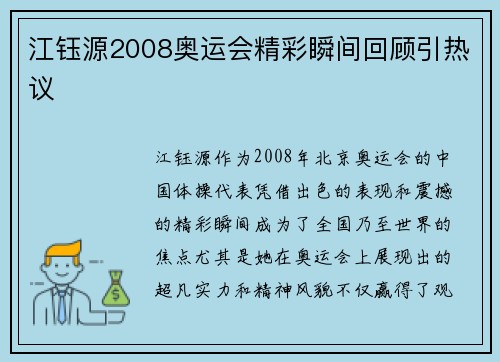 江钰源2008奥运会精彩瞬间回顾引热议
