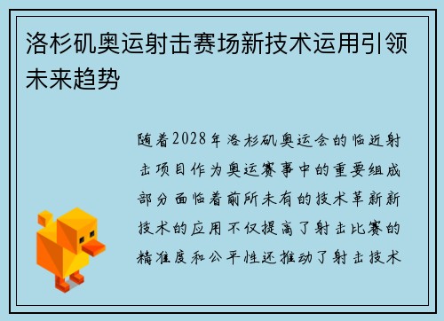洛杉矶奥运射击赛场新技术运用引领未来趋势